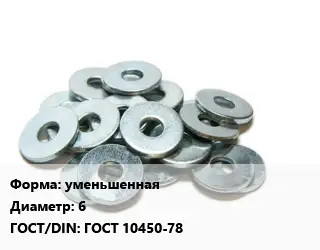 Шайба уменьшенная D=6 ГОСТ: ГОСТ 10450-78